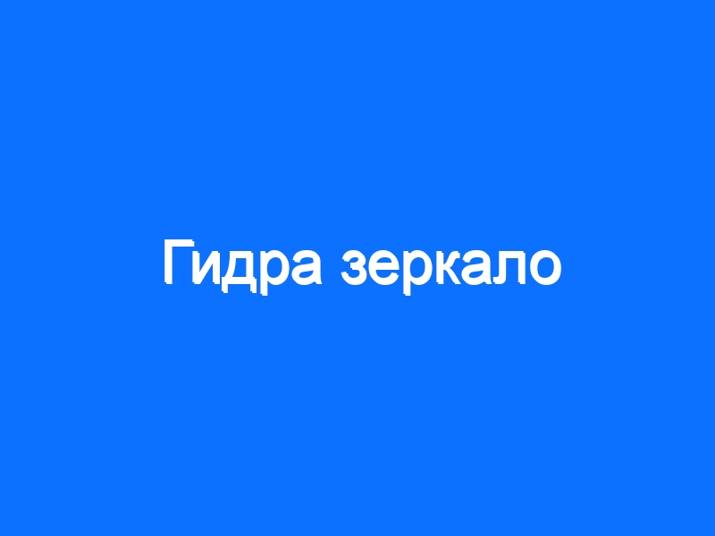 Зеркало кракен дарк